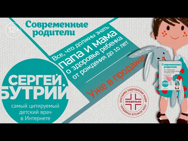 Книга Современные родители. Все, что должны знать папа и мама о здоровье ребенка от рождения до 10 лет (Сергей Бутрий) — 3
