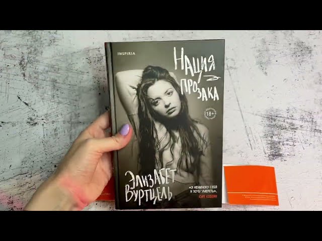 Книга Нация прозака (Элизабет Вуртцель) — 3