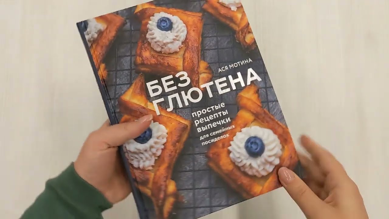 Книга Без глютена: простые рецепты выпечки для семейных посиделок (Ася Мотина) — 3
