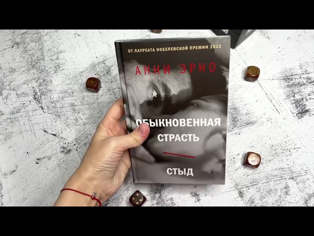 Книга Обыкновенная страсть. Стыд (Анни Эрно) — 3