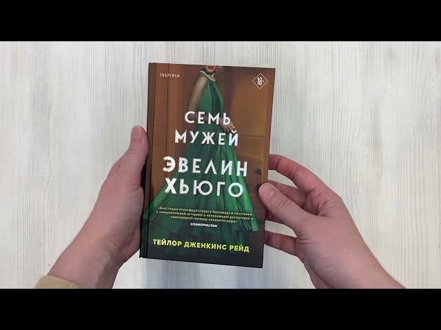 Книга Семь мужей Эвелин Хьюго (Тейлор Рейд) — 3