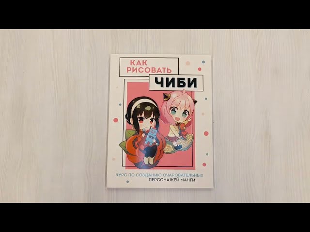 Книга Как рисовать чиби. Курс по созданию очаровательных персонажей манги (Анна Николаева) — 3