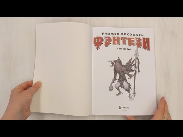 Книга Учимся рисовать фэнтези. От эльфов до кентавров. Пошаговые уроки по созданию собственной вселенной (Ук Пак Хён) — 3