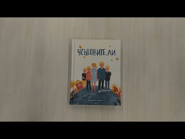 Книга Усыновите. ли (Виктория Корниенко) — 3