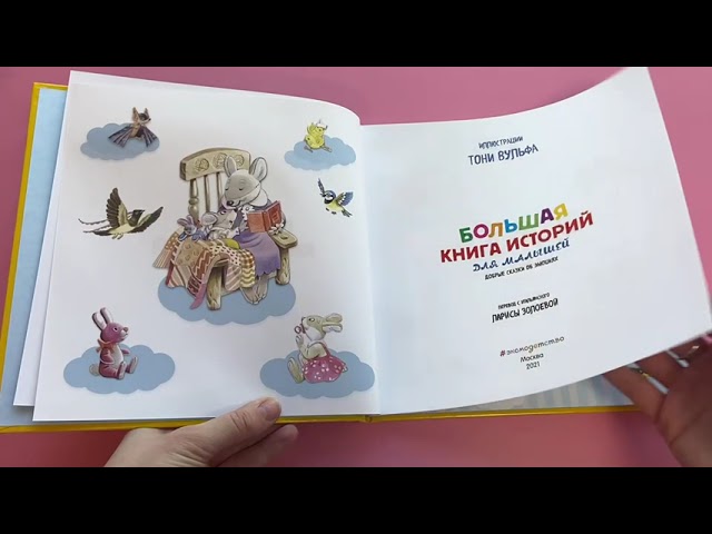 Книга Большая книга историй для малышей (илл. Тони Вульфа) (Аннализа Лэй) — 3