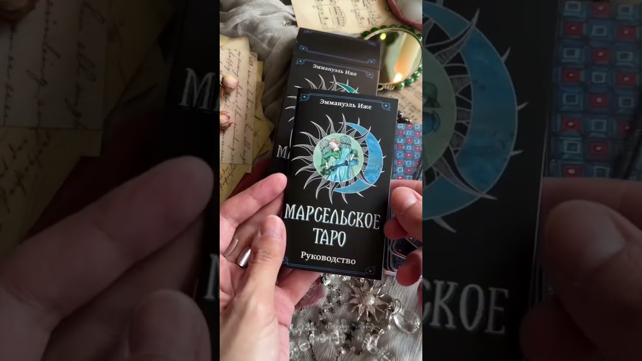 Книга Марсельское таро (Эммануэль Иже, Элис Лаверти) — 3