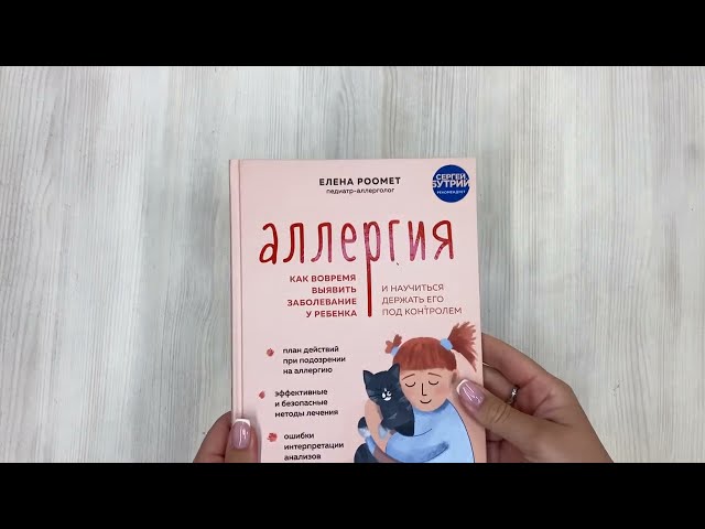Книга Аллергия. Как вовремя выявить заболевание у ребенка и научиться держать его под контролем (Елена Роомет) — 3
