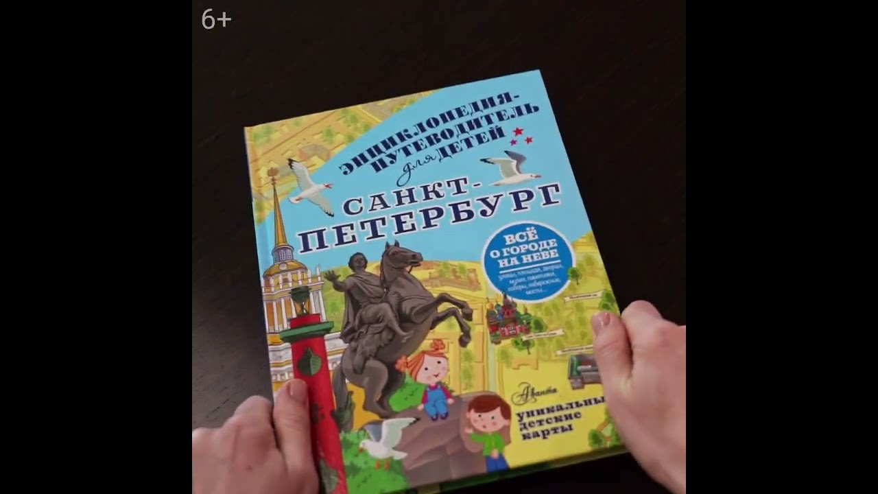 Книга Санкт-Петербург. Энциклопедия-путеводитель для детей (Татьяна Кравченко) — 3
