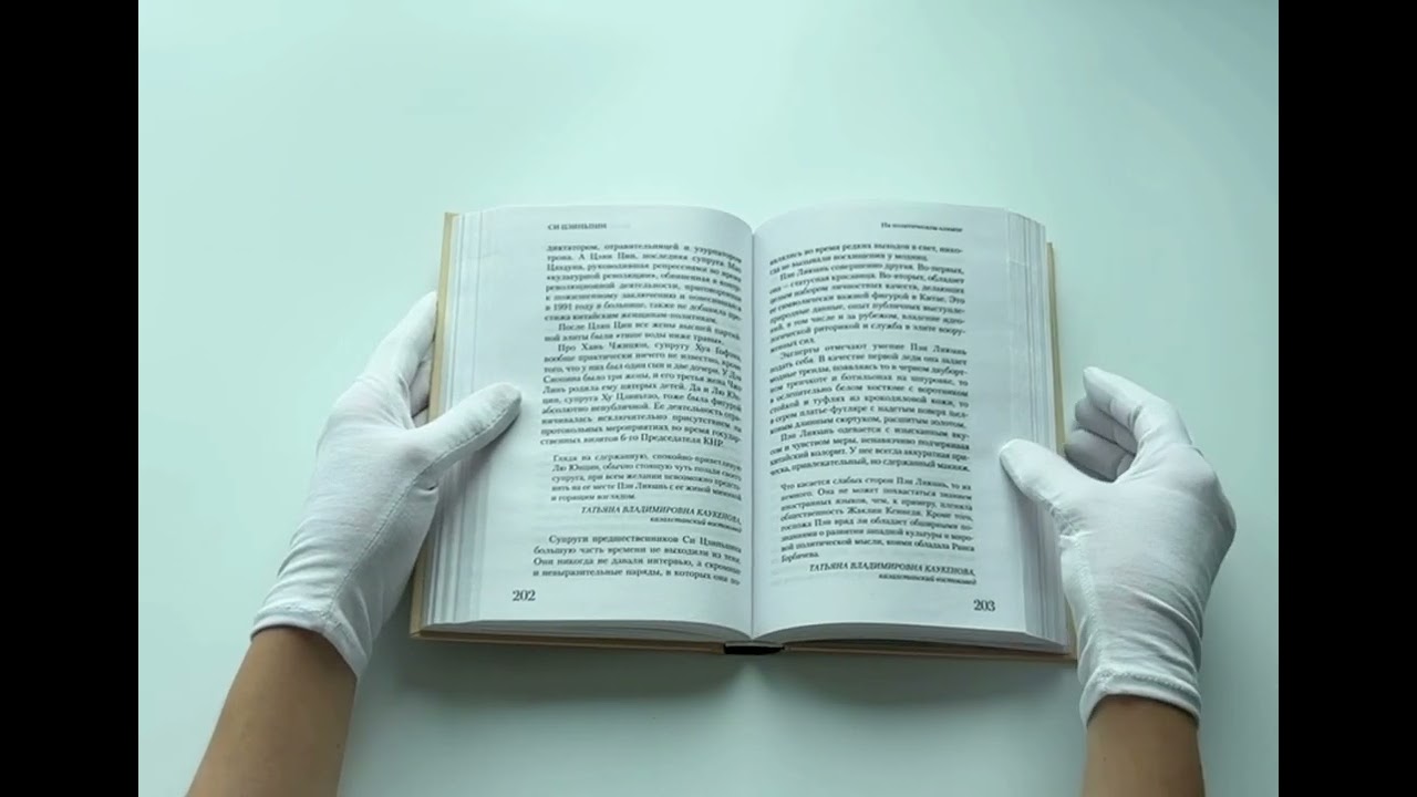 Книга Си Цзиньпин (Сергей Нечаев) — 3