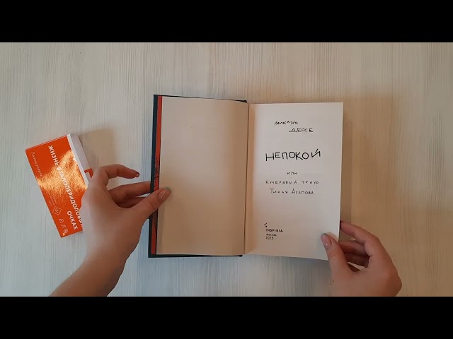 Книга Непокой (Микаэль Дессе) — 3