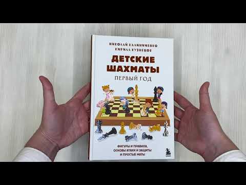 Книга Детские шахматы. Первый год. Фигуры и правила, основы тактик атаки и обороты и простые маты (Николай Калиниченко) — 3