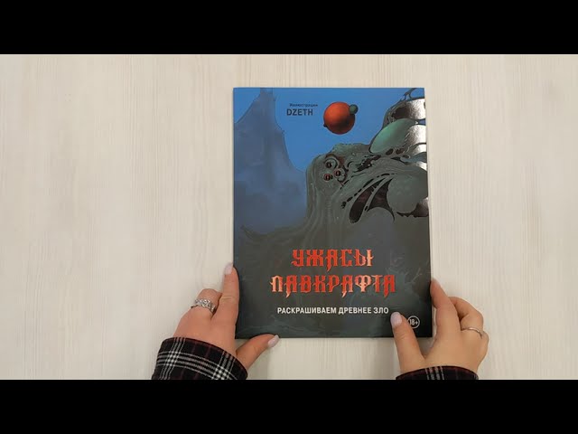 Книга Ужасы Лавкрафта. Раскрашиваем древнее зло (DZETH) — 3