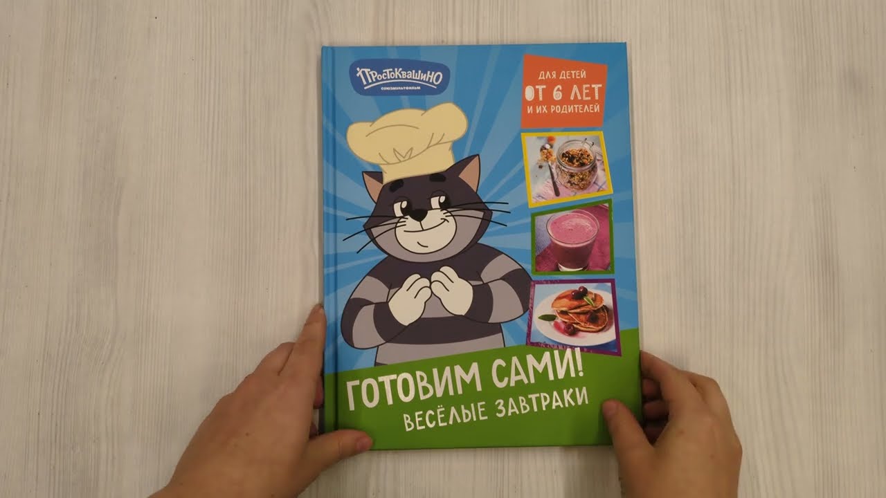 Книга Простоквашино. Готовим сами! Веселые завтраки () — 3