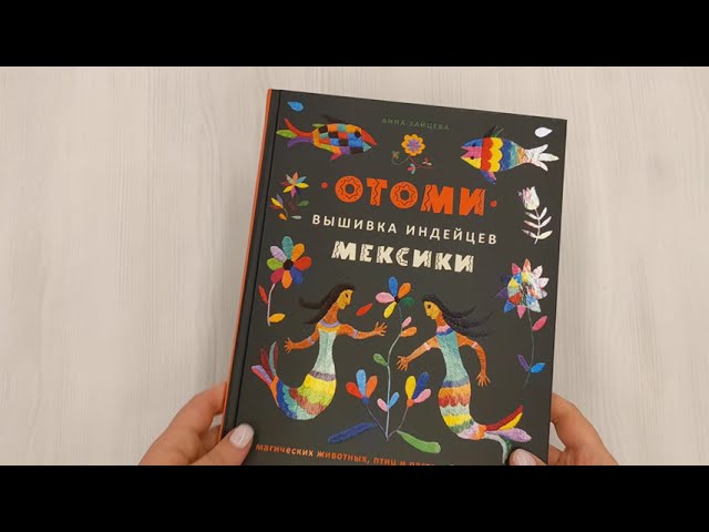 Книга Отоми. Вышивка индейцев Мексики. 37 магических животных, птиц и растений в стиле ЭТНО (Анна Зайцева) — 3