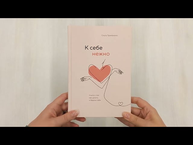 Книга К себе нежно. Книга о том, как ценить и беречь себя (Ольга Примаченко) — 3