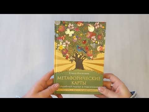 Книга Метафорические карты. Волшебный портал в подсознание. Как работать с МАК и расшифровывать их (Елена Киселева) — 3