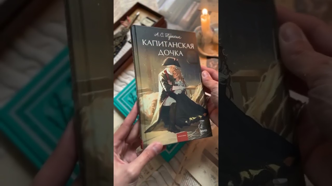 Книга Капитанская дочка. Вечные истории. Young Adult (Александр Пушкин) — 4