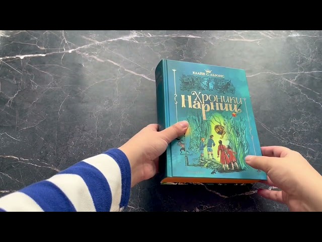Книга Хроники Нарнии (ил. П. Бэйнс) (син.) (Клайв Льюис) — 3