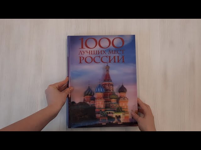 Книга 1000 лучших мест России, которые нужно увидеть за свою жизнь, 4-е издание (стерео-варио Собор Василия Блаженного) (Юлия Пятницына, Вита Пристромова, О.В. Добросинская) — 3