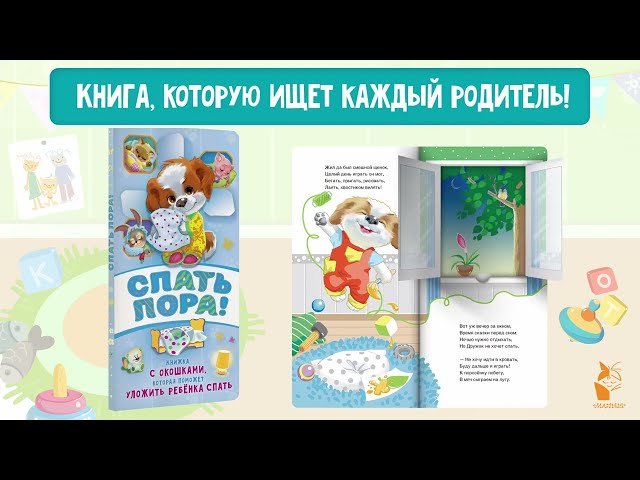Книга Спать пора! Книга с окошками, которая поможет уложить малыша спать (Наталия Волкова) — 3