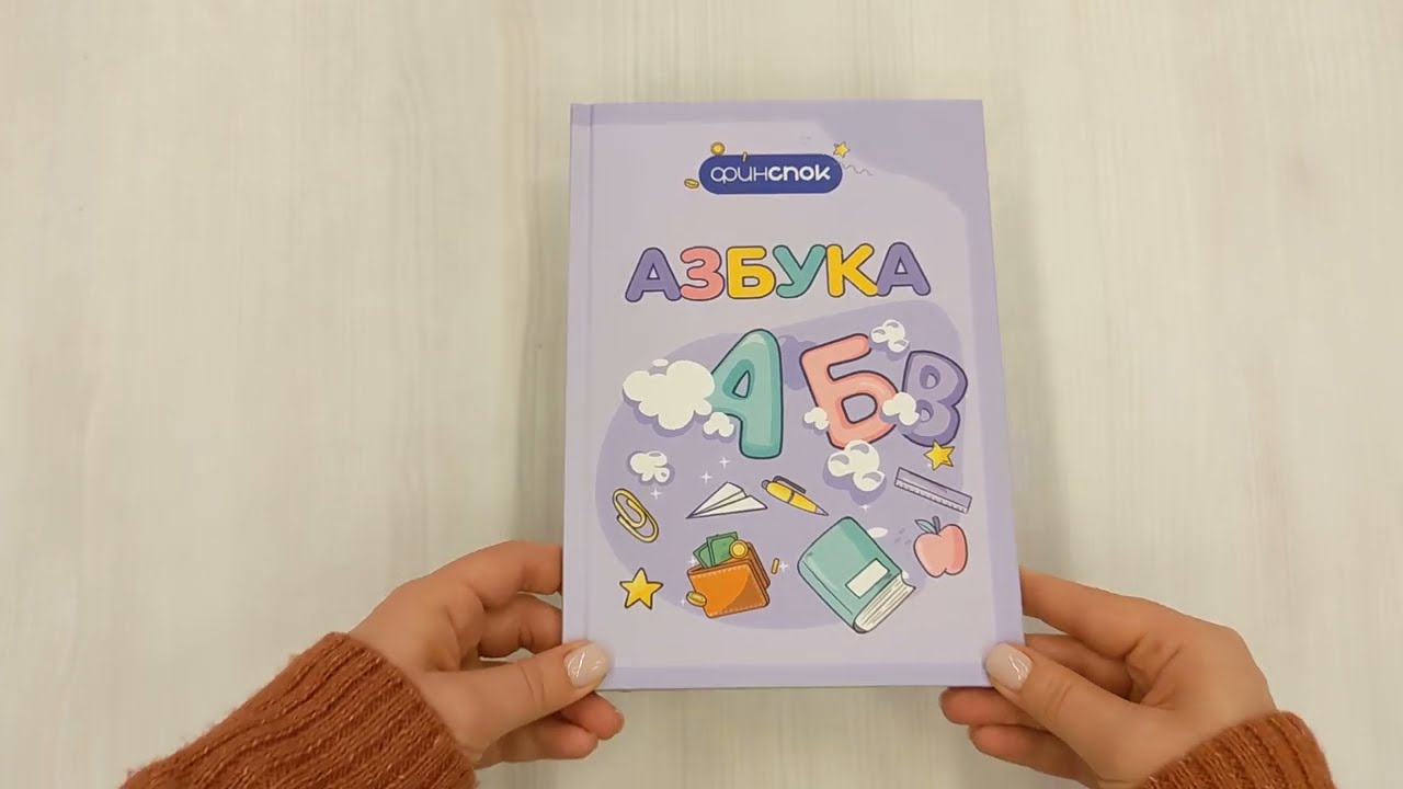 Книга Финансовая азбука (А.В. Митрошенков) — 3
