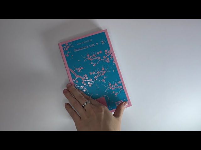 Книга Машины как я (Иэн Расселл Макьюэн) — 3