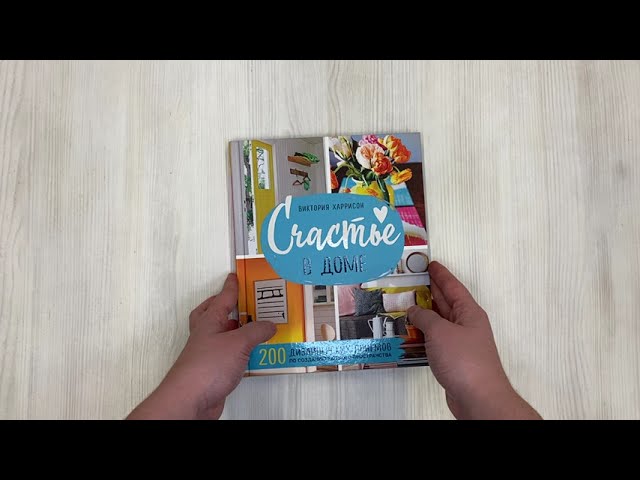 Книга Счастье в доме. 200 дизайнерских приемов по созданию уютного пространства (Виктория Харрисон) — 3