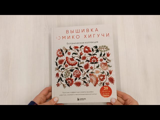 Книга Вышивка Юмико Хигучи. Ботаническая коллекция. Простые и эффектные сюжеты вышивки шерстью, хлопком и металлизированной нитью (Юмико Хигучи) — 3