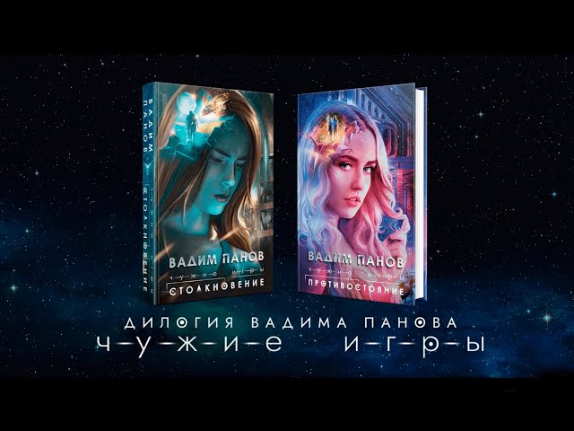Книга Чужие игры: Противостояние (Вадим Панов) — 4