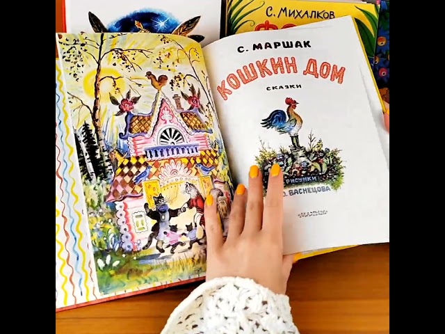 Книга Кошкин дом (Самуил Маршак) — 3