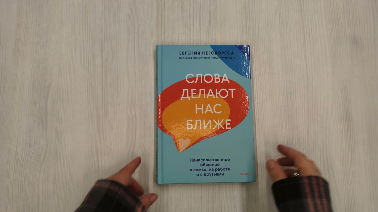 Книга Слова делают нас ближе. Ненасильственное общение в семье, на работе и с друзьями (Евгения Неговорова) — 3