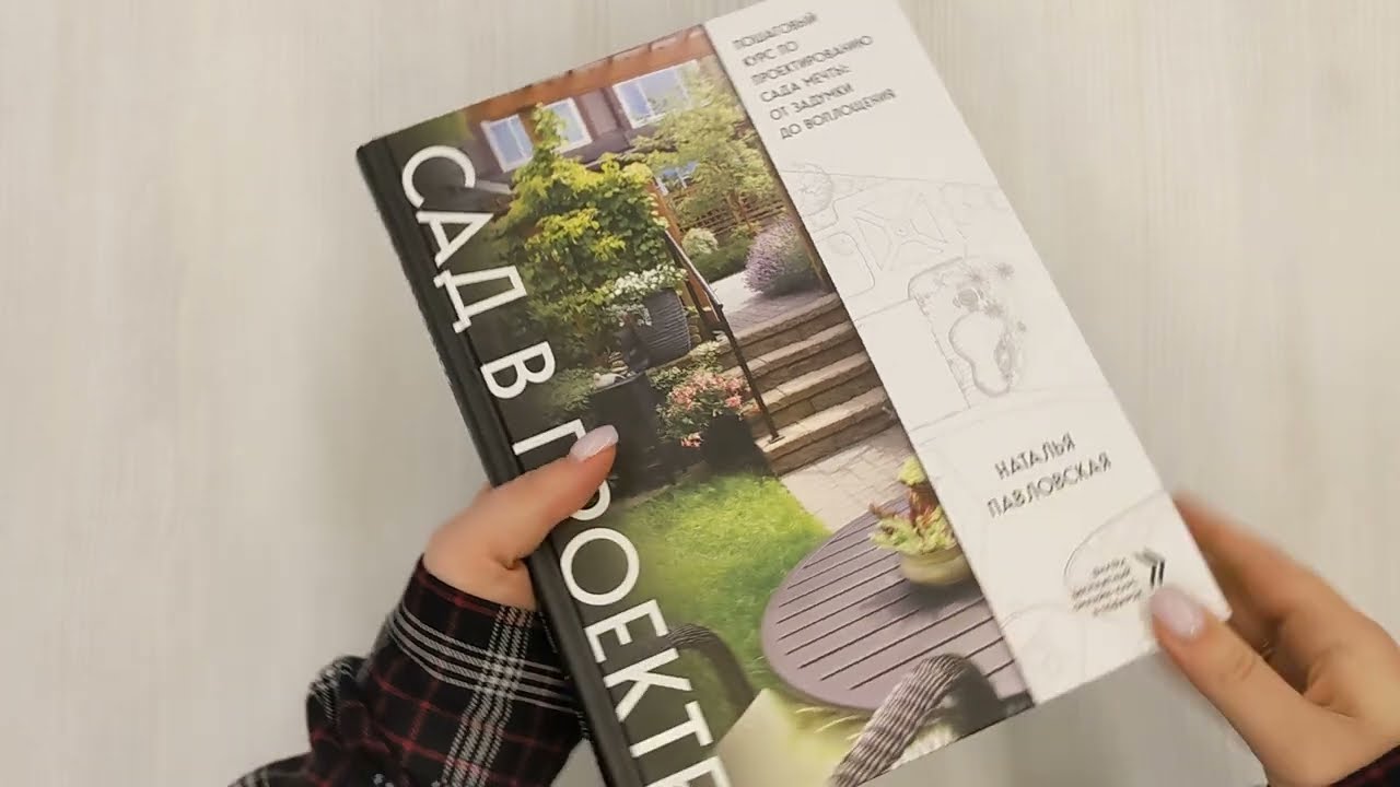Книга Сад в проекте. Пошаговый курс по проектированию сада мечты: от задумки до воплощения (Наталья Павловская) — 3