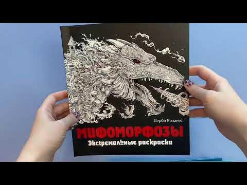 Книга Мифоморфозы. Экстремальные раскраски () — 3