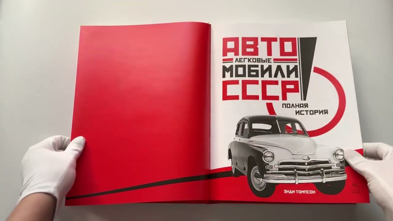 Книга Легковые автомобили СССР. Полная история (Энди Томпсон) — 3