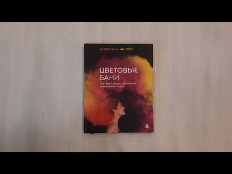 Книга Цветовые бани. Быстрые и бюджетные техники окрашивания волос (Валентина Миллер) — 3