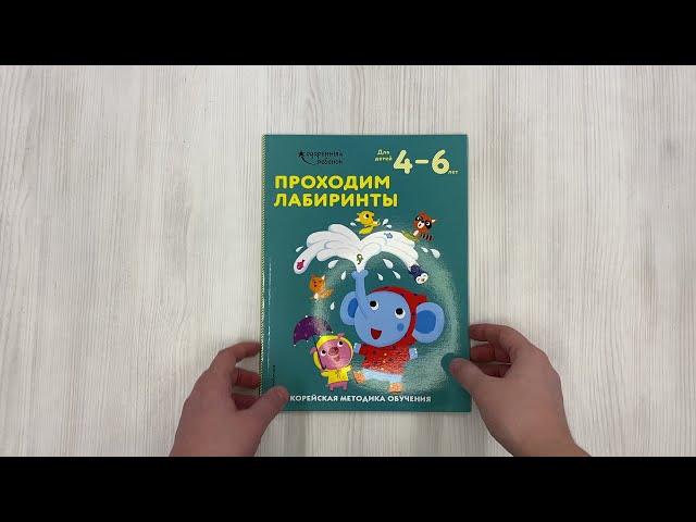 Книга Проходим лабиринты: для детей 4–6 лет () — 3