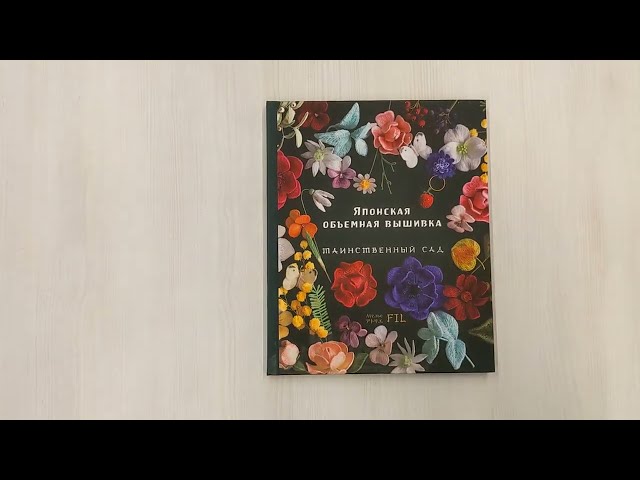 Книга Японская объемная вышивка. Таинственный сад (Фил Ателье) — 3