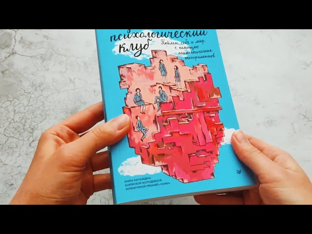 Книга Субботний психологический клуб. Пойми себя и мир с помощью психологических экспериментов (Союн Ким) — 3