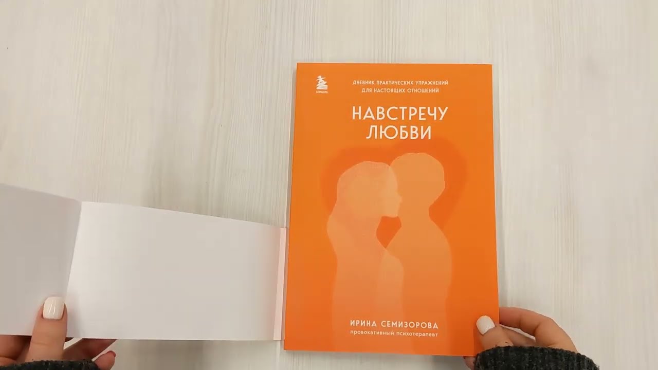 Книга Навстречу любви. Дневник практических упражнений для настоящих отношений (Ирина Семизорова) — 3