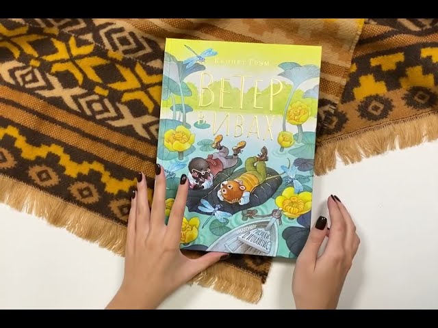 Книга Ветер в ивах. Рисунки О. Ионайтис (Кеннет Грэм) — 3