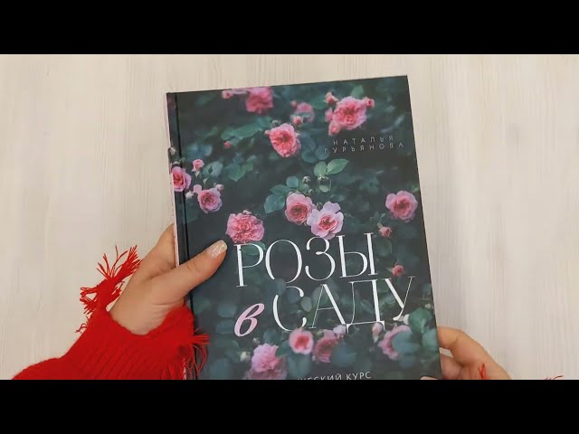 Книга Розы в саду. Практический курс начинающего розовода (Наталья Гурьянова) — 3