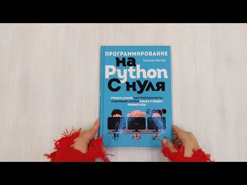Книга Программирование на Python с нуля. Учимся думать как программисты, осваиваем логику языка и пишем первый код! (Патриша Фостер) — 3