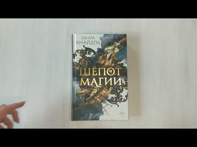 Книга Шёпот магии (Лаура Кнайдль) — 3