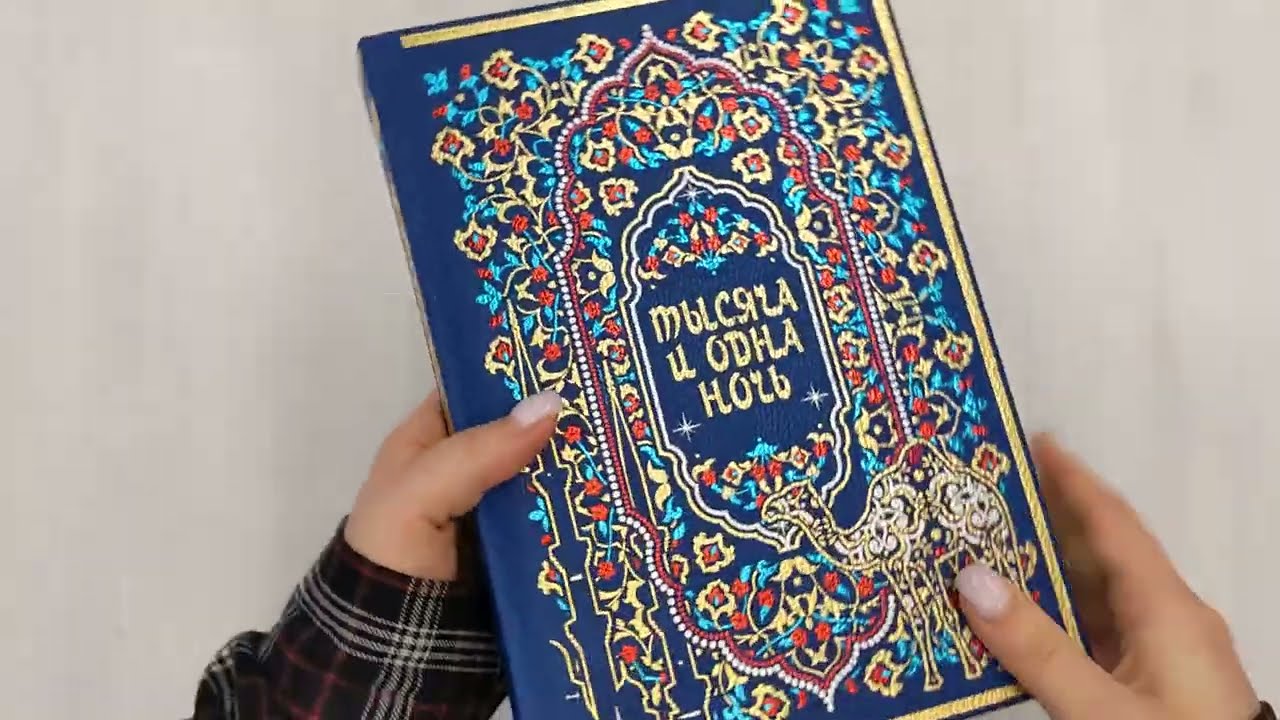 Книга Тысяча и одна ночь. Коллекционное издание (переплет под натуральную кожу, закрашенный обрез с орнаментом, четыре вида тиснения) () — 5