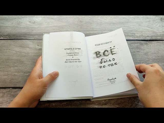 Книга Все было не так (Коди Кеплингер) — 3