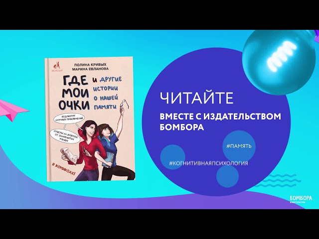 Где мои очки, и другие истории о нашей памяти 2772716 — 3