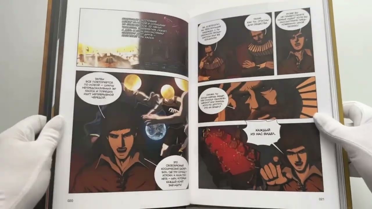 Задача трех тел. Том 4 (The Three-Body Problem). Маньхуа 3095561 — 3