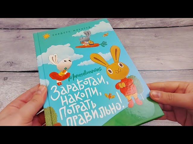 Книга Moneybunnies. Заработай, накопи, потрать правильно! (Сьюзан Маклеод) — 3