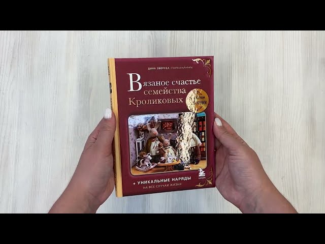 Книга Вязаное счастье семейства Кроликовых: больше чем амигуруми: уникальные наряды на все случаи жизни (Дина Зверева) — 3