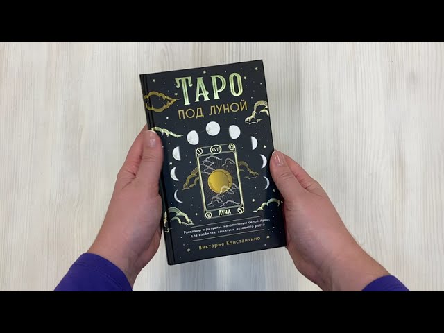 Книга Таро под луной: расклады, ритуалы, наполненные силой луны, для изобилия, защиты и духовного роста (Виктория Константино) — 3